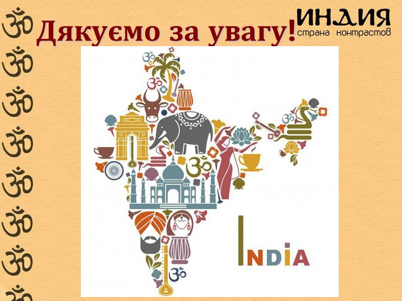 Дякуємо за увагу!